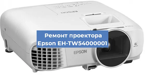 Ремонт проектора Epson EH-TW54000001 в Красноярске